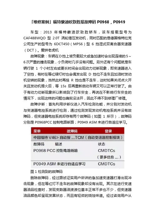 「维修案例」福特蒙迪欧致胜报故障码P0968，P0949