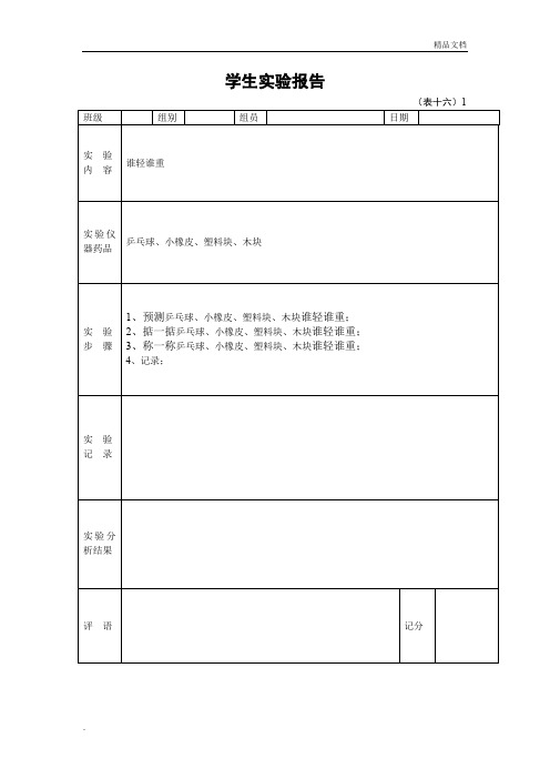 一年级下册学生科学实验报告单