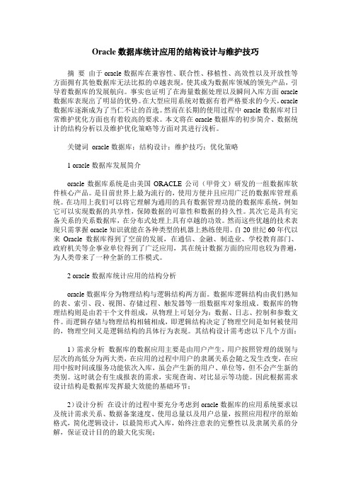 Oracle数据库统计应用的结构设计与维护技巧