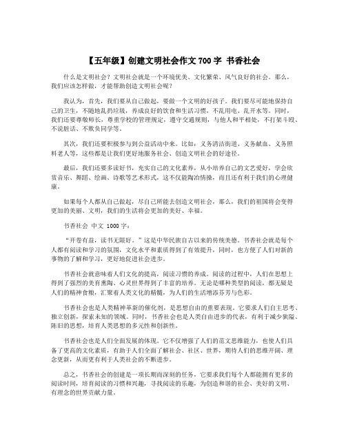 【五年级】创建文明社会作文700字 书香社会