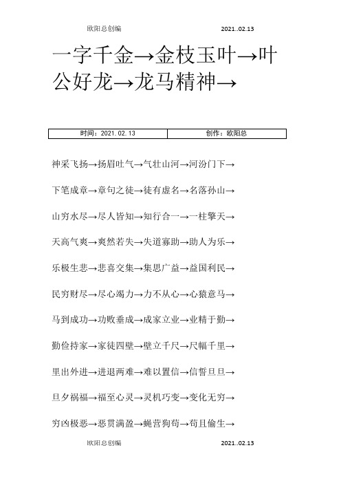 常用标准成语接龙500个之欧阳总创编