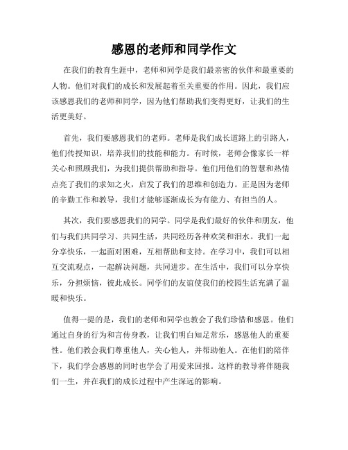 感恩的老师和同学作文