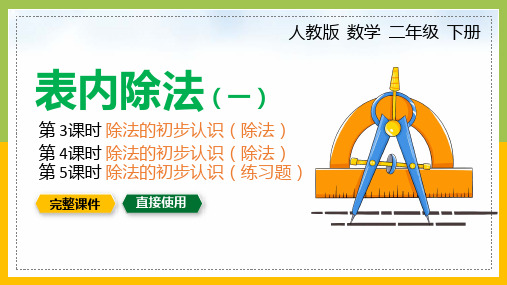 表内除法(一)除法的初步认识 二年级数学下册人教版PPT课件