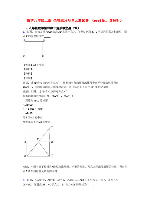 数学八年级上册 全等三角形单元测试卷 (word版,含解析)