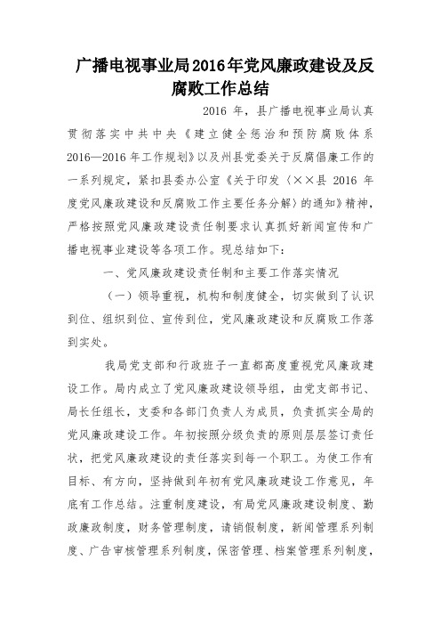 广播电视事业局2016年党风廉政建设及反腐败工作总结