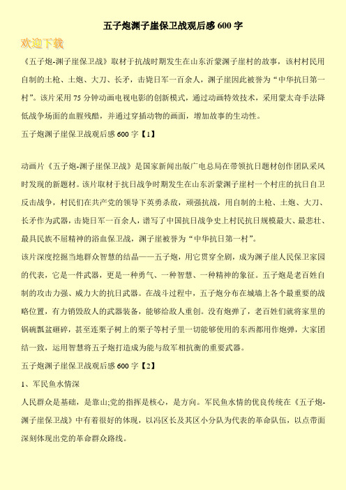 五子炮渊子崖保卫战观后感600字