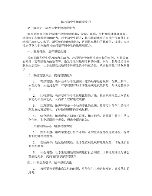 培养初中生地理观察力(含学习方法技巧、例题示范教学方法)