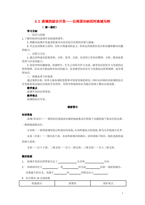 高中地理 第三章 区域自然资源综合开发利用 第二节 河