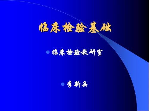 1.第一章  血液标本采集和制片12.8