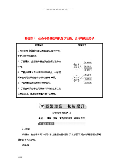 高考化学一轮复习 第12章 有机化学基础 基础课4 生命中的基础有机化学教案