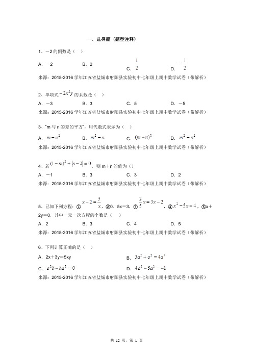 2015-2016学年江苏省盐城市射阳县实验初中七年级上期中数学试卷(带解析)