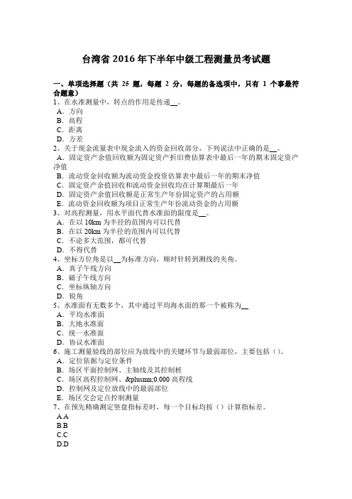 台湾省2016年下半年中级工程测量员考试题