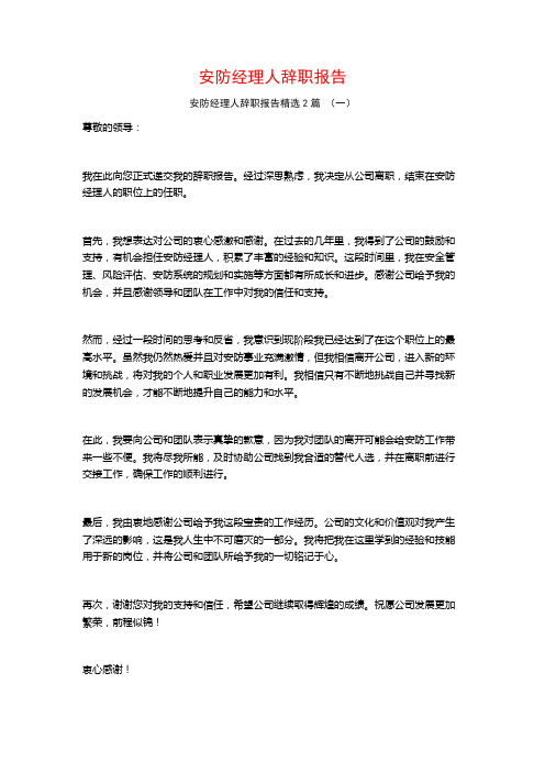 安防经理人辞职报告2篇