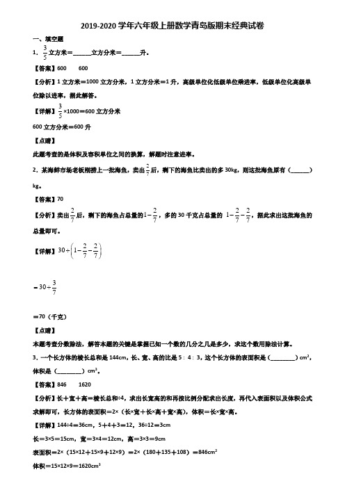 2019-2020学年六年级上册数学青岛版期末经典试卷含解析