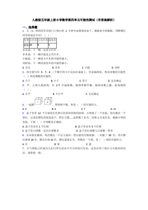 人教版五年级上册小学数学第四单元可能性测试(有答案解析)