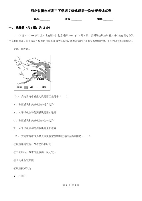 河北省衡水市高三下学期文综地理第一次诊断考试试卷