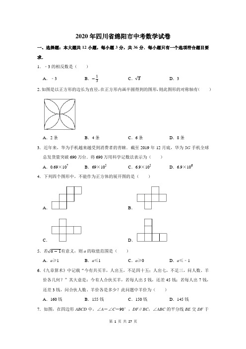 四川省绵阳市中考数学试卷(附答案解析)