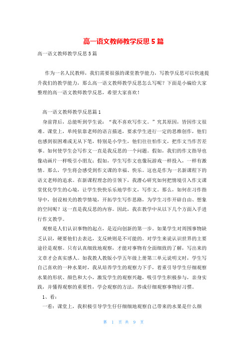 高一语文教师教学反思5篇