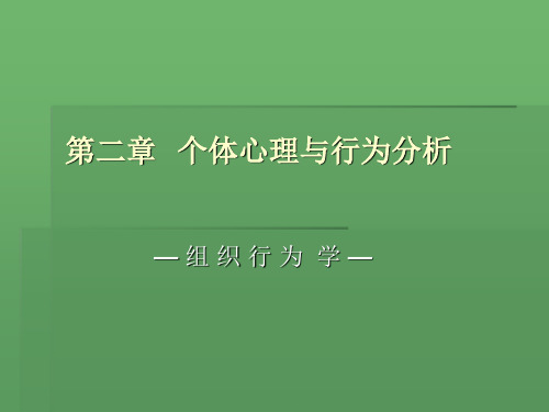 第二章  个体心理与行为分析