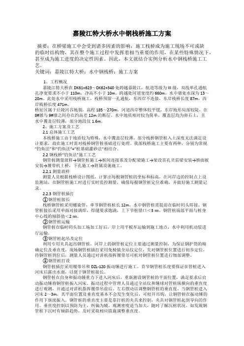 嘉陵江特大桥水中钢栈桥施工方案