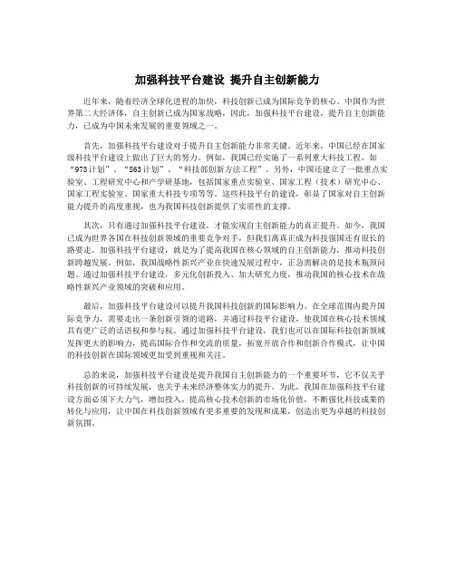 加强科技平台建设 提升自主创新能力