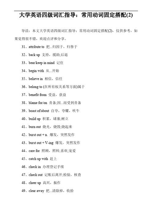 大学英语四级词汇指导：常用动词固定搭配(2)