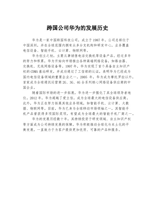 跨国公司华为的发展历史