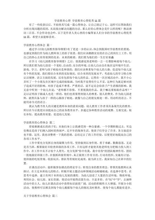 学前教育心得学前教育心得优秀11篇