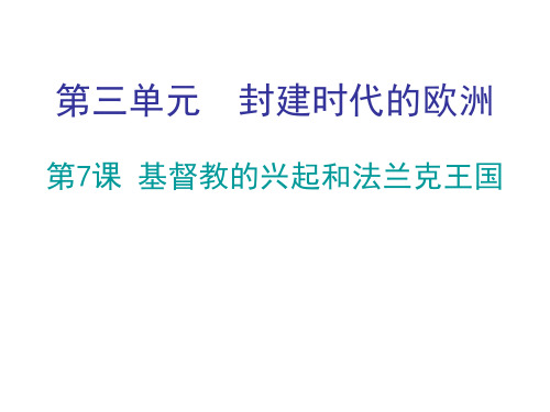 人教(1部编版)九年级上历史课件 第3单元 封建时代的欧洲 (共29张PPT)