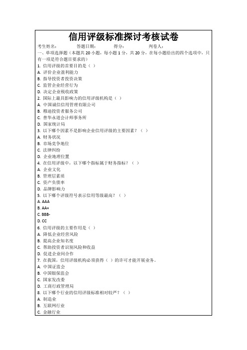 信用评级标准探讨考核试卷