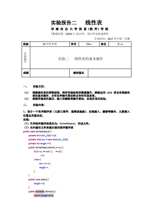 华南农业大学数据结构java版实验二