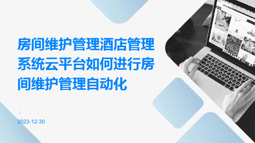 房间维护管理酒店管理系统云平台如何进行房间维护管理自动化