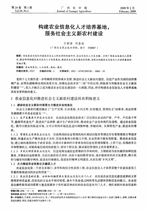 构建农业信息化人才培养基地,服务社会主义新农村建设