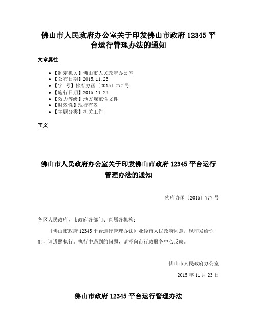 佛山市人民政府办公室关于印发佛山市政府12345平台运行管理办法的通知