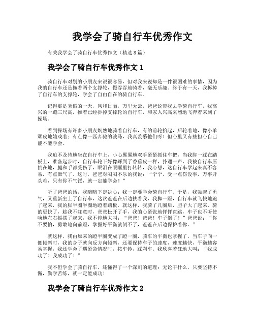 我学会了骑自行车优秀作文