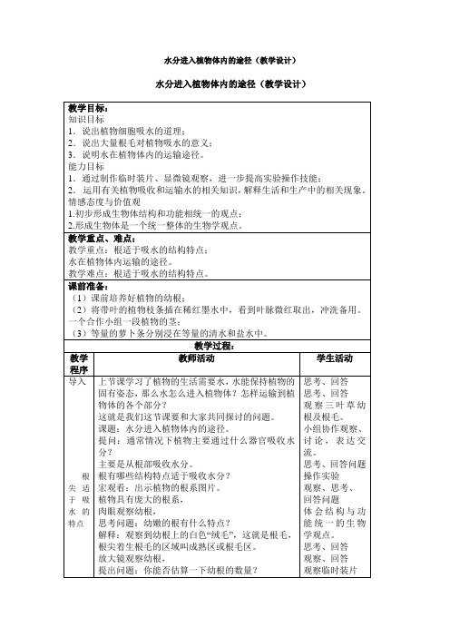 (完整版)水分进入植物体内的途径(教学设计)