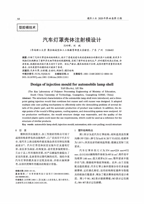 汽车灯罩壳体注射模设计