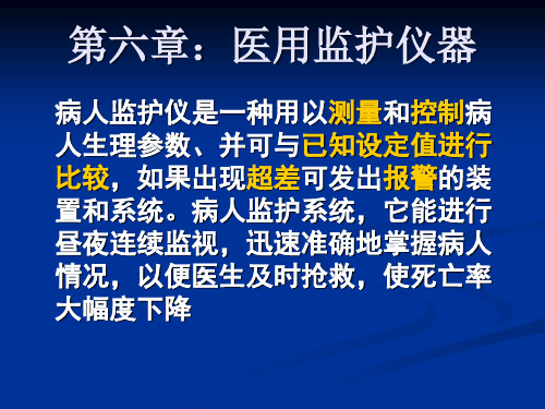 第六章：医用监护仪器全文编辑修改