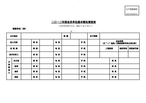 二一二会员单位基本情况调查表