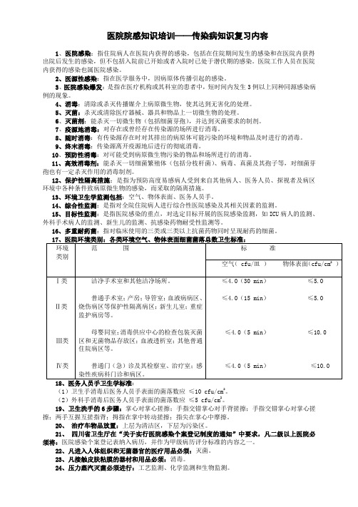 医院院感知识培训——传染病知识复习内容