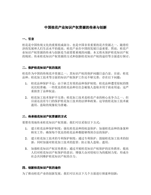 中国桂花产业知识产权资源的传承与创新