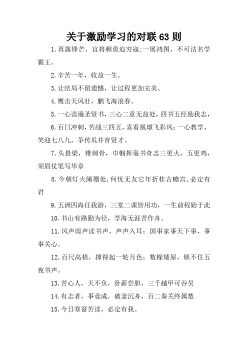 关于激励学习的对联63则