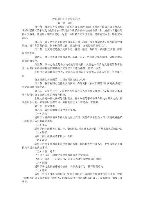 农村信用社公文处理办法