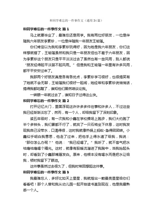 和同学难忘的一件事作文（通用34篇）