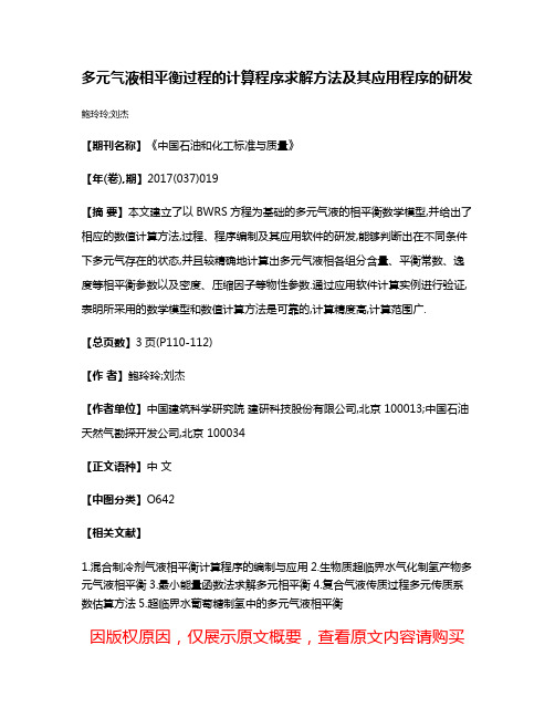 多元气液相平衡过程的计算程序求解方法及其应用程序的研发