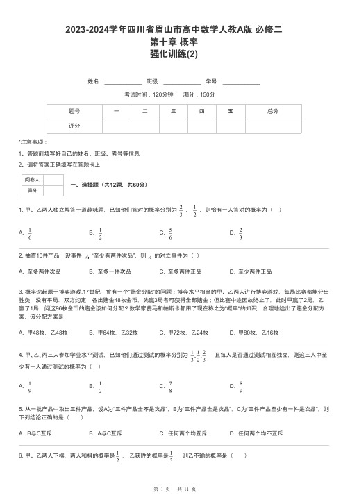 2023-2024学年四川省眉山市高中数学人教A版 必修二第十章 概率强化训练-2-含解析