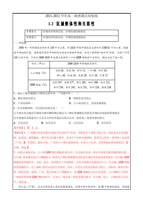 2021-2022学年高二地理课后培优练  区域整体性和关联性(选择性必修2解析版)