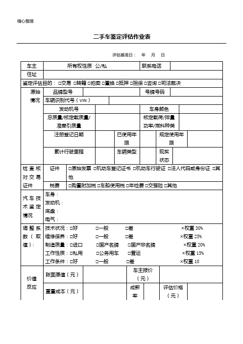 二手车评估作业表格模板