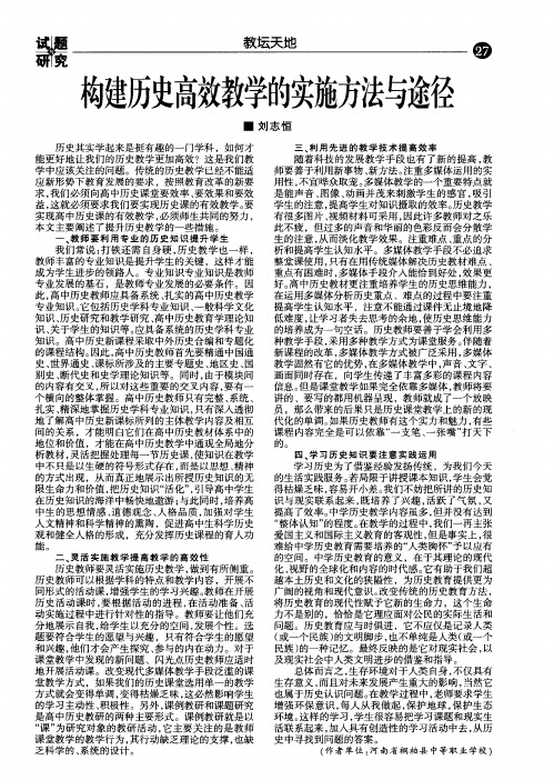 构建历史高效教学的实施方法与途径