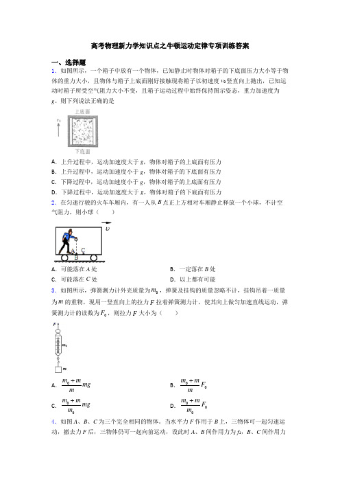 高考物理新力学知识点之牛顿运动定律专项训练答案